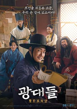 戏子们：传闻操纵团 광대들: 풍문조작단.2019 字幕下载