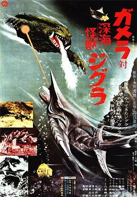 加美拉对深海怪兽吉古拉 ガメラ対深海怪獣ジグラ.1971 字幕下载