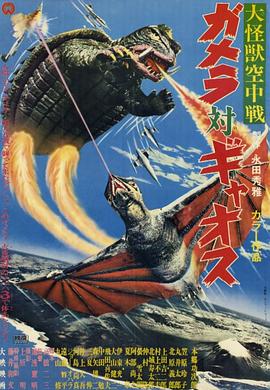 大怪兽空中战 加美拉对混沌鸟 大怪獣空中戦 ガメラ対ギャオス.1967 字幕下载