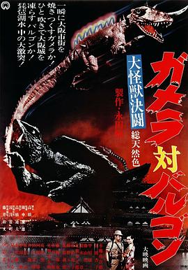 大怪兽决斗 加美拉对巴鲁刚 大怪獣決闘　ガメラ対バルゴン.1966 字幕下载