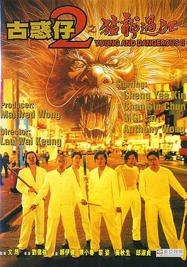 古惑仔2之猛龙过江 古惑仔2之猛龙过江.1996 字幕下载