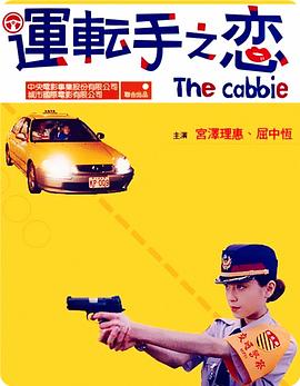 运转手之恋 運転手之恋.2000 字幕下载