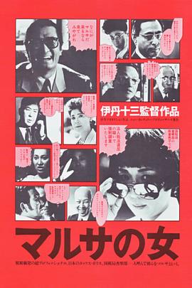 女税务官 マルサの女.1987 字幕下载