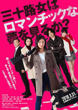 女人三十还能做美梦吗？ 三十路女はロマンチックな夢を見るか？.2018 字幕下载