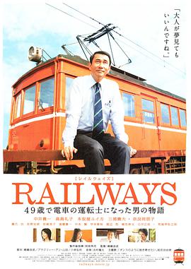 49岁成为电车司机的男人的故事 RAILWAYS 49歳で電車の運転士になった男の物語.2010 字幕下载