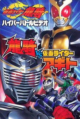 假面骑士龙骑 超战斗影像 龙骑vs假面骑士鄂门 仮面ライダー龍騎 ハイパーバトルビデオ 龍騎vs仮面ライダーアギト.2002 字幕下载