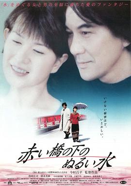 赤桥下的暖流 赤い橋の下のぬるい水.2001 字幕下载