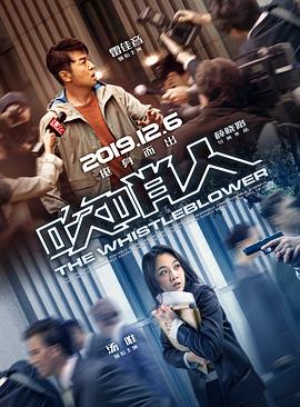 吹哨人 吹哨人.2019 字幕下载