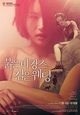 红色假期黑色婚礼 붉은 바캉스 검은 웨딩.2011 字幕下载