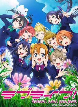 Love Live! 第二季 ラブライブ! School idol project 第2期.2014 字幕下载