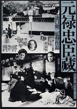 元禄忠臣藏 前篇 元禄忠臣蔵 前篇.1941 字幕下载