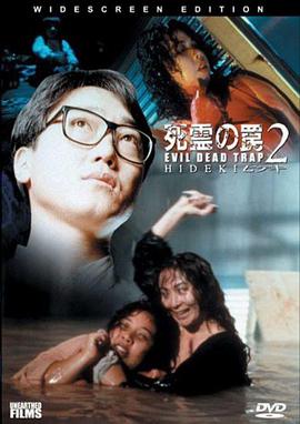 死灵的陷阱2 死霊の罠2.1992 字幕下载
