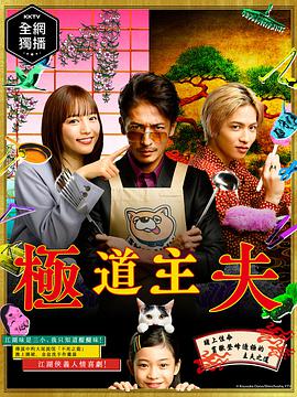 极主夫道 極主夫道.2020 字幕下载