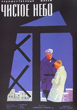 晴朗的天空 Чистое небо.1961 字幕下载