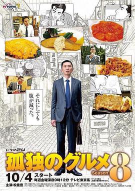 孤独的美食家 第八季 孤独のグルメ Season8.2019 字幕下载