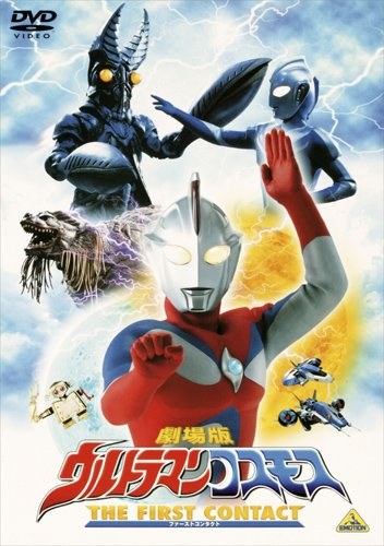 高斯奥特曼 日月第一击 ウルトラマンコスモス THE FIRST CONTACT.2001 字幕下载