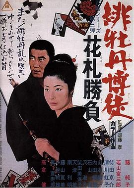 红牡丹赌徒 花牌胜负 緋牡丹博徒 花札勝負.1969 字幕下载