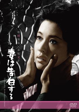 妻之告白 妻は告白する.1961 字幕下载