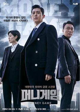 金钱游戏 머니게임.2020 字幕下载