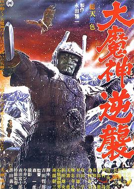 大魔神归来 大魔神逆襲.1966 字幕下载