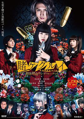 狂赌之渊 电影版2 映画 賭ケグルイ 絶体絶命ロシアンルーレット.2021 字幕下载