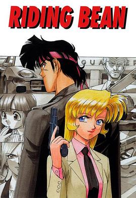 骑乘挑战 ライディング・ビーン.1989 字幕下载
