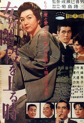 女人步上楼梯时 女が階段を上る時.1960 字幕下载