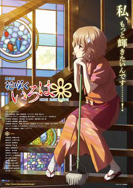 花开伊吕波剧场版：甜蜜的家 劇場版 花咲くいろは HOME SWEET HOME.2013 字幕下载