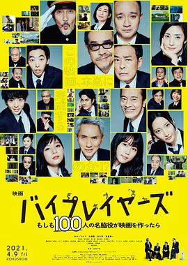 Byplayers：如果100名配角一起拍电影 バイプレイヤーズ～もしも100人の名脇役が映画を作ったら～.2021 字幕下载