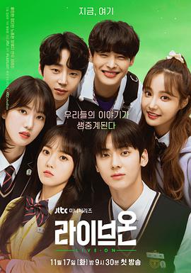 生存直播 라이브온.2020 字幕下载