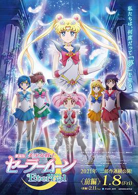 剧场版 美少女战士Eternal 前篇 劇場版 美少女戦士セーラームーンEternal 前編.2021 字幕下载