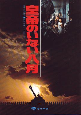 皇帝不在的八月 皇帝のいない八月.1978 字幕下载