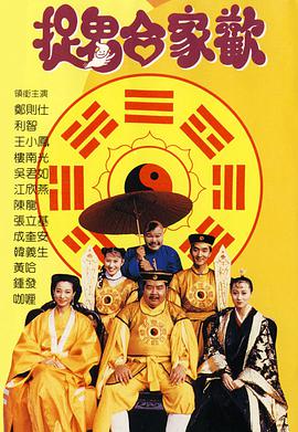 捉鬼合家欢 捉鬼合家歡.1990 字幕下载