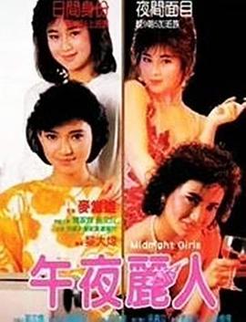 午夜丽人 靓妹仔第三集之.1986 字幕下载
