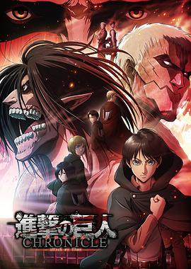进击的巨人：编年史 進撃の巨人 〜クロニクル〜.2020 字幕下载