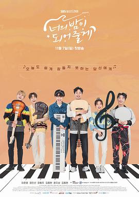 成为你的夜晚 너의 밤이 되어줄게.2021 字幕下载