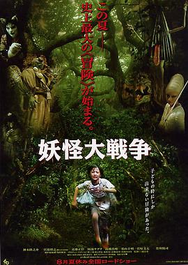 妖怪大战争 妖怪大戦争.2005 字幕下载