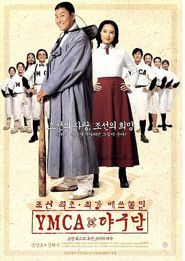 YMCA棒球队 YMCA 야구단.2002 字幕下载
