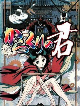 傀儡公主 からくりの君.2000 字幕下载