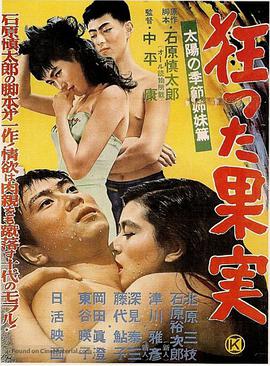 疯狂的果实 狂った果実.1956 字幕下载