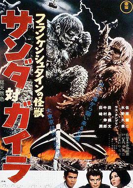 科学怪人的怪兽 山达对盖拉 フランケンシュタインの怪獣 サンダ対ガイラ.1966 字幕下载