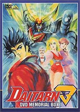 无敌钢人泰坦3 無敵鋼人ダイターン3.1978 字幕下载