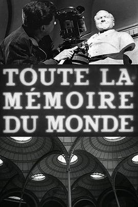 全世界的记忆 Toute la mémoire du monde.1956 字幕下载