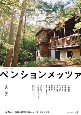 森林民宿 ペンションメッツァ.2021 字幕下载