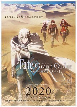 命运/冠位指定 神圣圆桌领域卡美洛 前篇 劇場版 Fate/Grand Order -神聖円卓領域キャメロット- 前編：Wandering; Agateram.2020 字幕下载