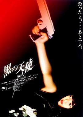 黑天使 1 黒の天使 Vol.1.1998 字幕下载