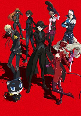 女神异闻录5 ペルソナ5.2018 字幕下载