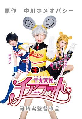 干支天使 チアラット .2017 字幕下载