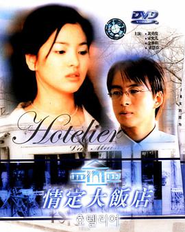 情定大饭店 호텔리어.2001 字幕下载