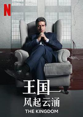 王国：风起云涌 El Reino.2021 字幕下载